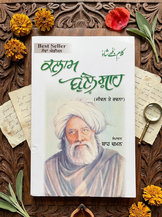 ਕਲਾਮ ਬੁੱਲ੍ਹੇਸ਼ਾਹ (Kalam Bullehshah) Book