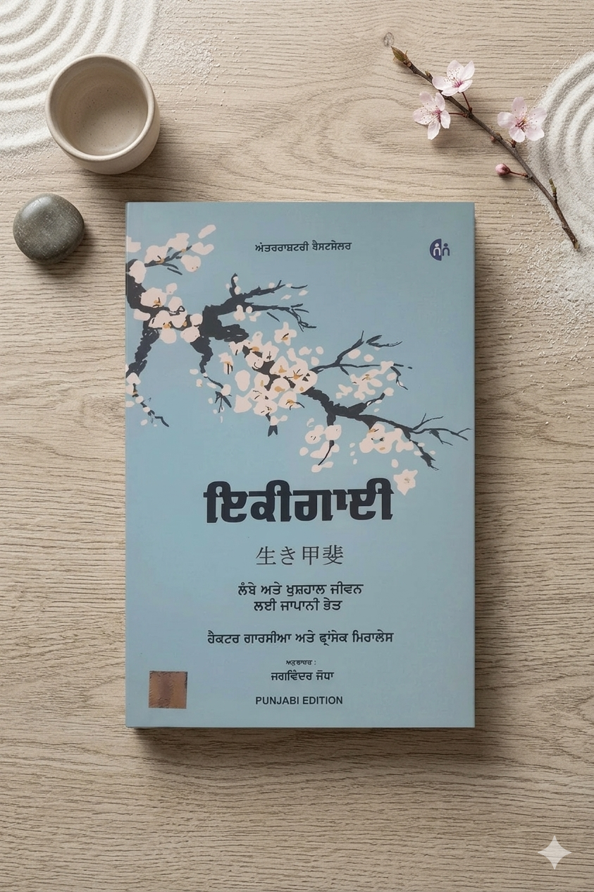 ਇਕੀਗਾਈ (Ikigai) Book Punjabi Edition– Héctor García & Francesc Miralles (ਪੰਜਾਬੀ ਅਨੁਵਾਦ)