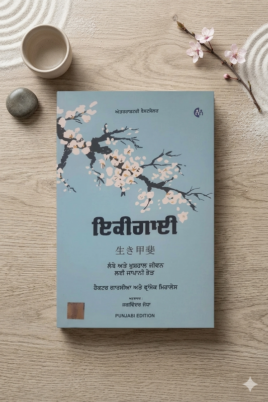 ਇਕੀਗਾਈ (Ikigai) Book Punjabi Edition– Héctor García & Francesc Miralles (ਪੰਜਾਬੀ ਅਨੁਵਾਦ)