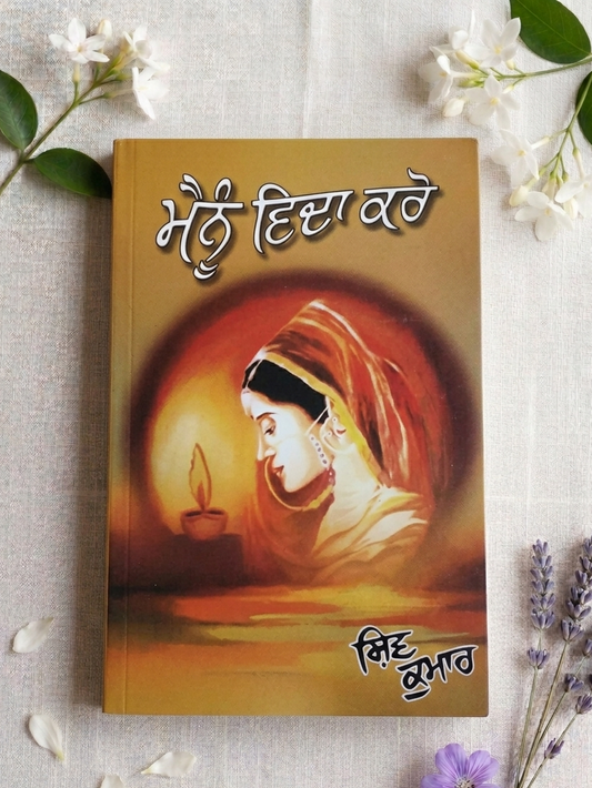 ਮੈਨੂੰ ਵਿਦਾ ਕਰੋ (Menu Vida Karo) Book – ਸ਼ਿਵ ਕੁਮਾਰ ਬਟਾਲਵੀ
