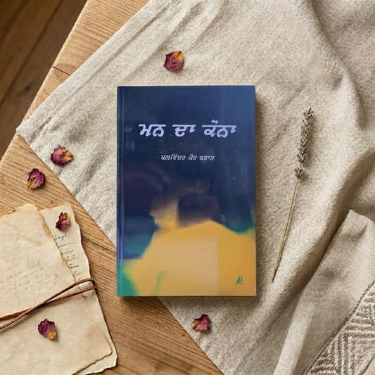 ਮਨ ਦਾ ਕੋਨਾ (Man Da Kona) Book – Balwinder Kaur Brar