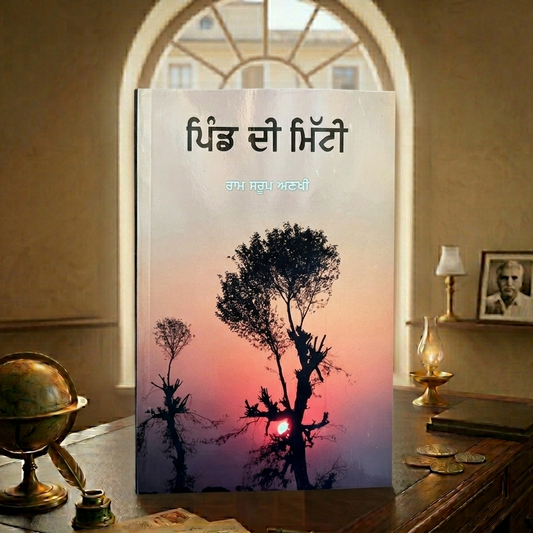 ਪਿੰਡ ਦੀ ਮਿੱਟੀ (Pind Di Mitti) Book – ਰਾਮ ਸਰੂਪ ਅਣਖੀ