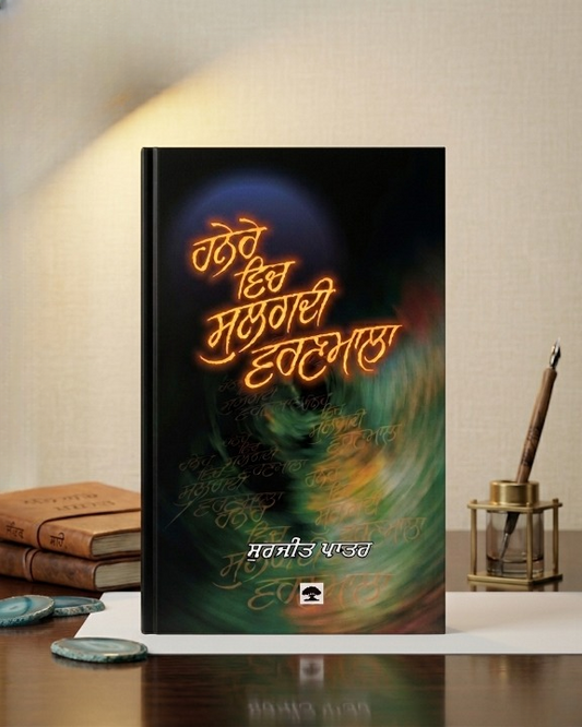 Hanere Vich Sulagdi Varnmala (ਹਨੇਰੇ ਵਿੱਚ ਸੁਲਗਦੀ ਵਰਣਮਾਲਾ) – Surjit Patar