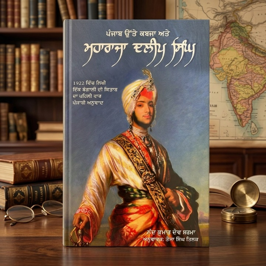 Maharaja Duleep Singh Book (ਮਹਾਰਾਜਾ ਦਲੀਪ ਸਿੰਘ) – Nand Kumar Dev Sharma