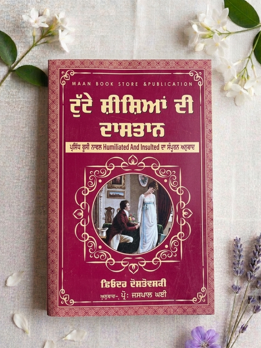 ਟੁੱਟੇ ਸ਼ੀਸ਼ਿਆਂ ਦੀ ਦਾਸਤਾਨ (Tutte Sheeshiya Di Dastaan) Book – ਫਿਓਦਰ ਦੋਸਤੋਵਸਕੀ (Punjabi Edition)