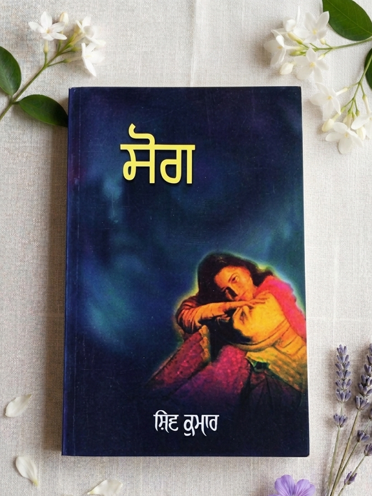 ਸੋਗ (Sog) Book – ਸ਼ਿਵ ਕੁਮਾਰ ਬਟਾਲਵੀ
