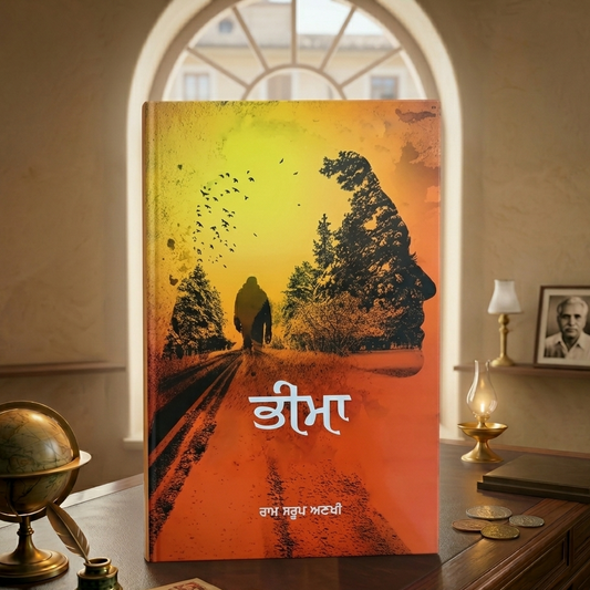 ਭੀਮਾ (Bheema) Book – ਰਾਮ ਸਰੂਪ ਅਣਖੀ