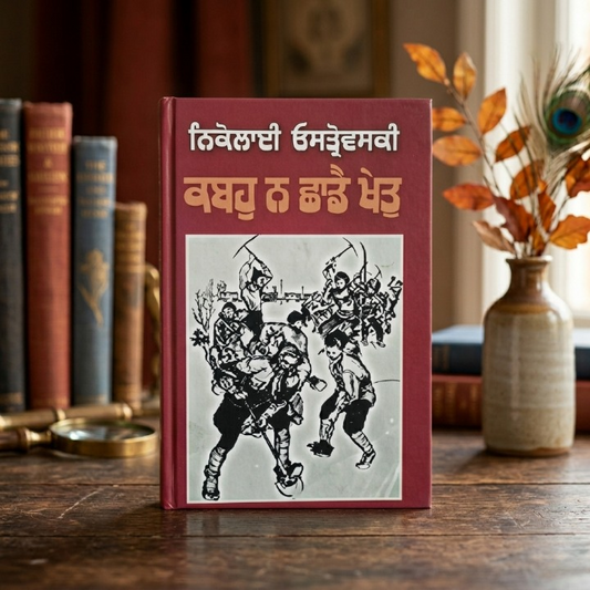 ਕਭੂ ਨਾ ਛਾਡੇ ਖੇਤ (Kabhu Na Chhade Khet) Book – ਨਿਕੋਲਾਈ ਓਸਤਰੋਵਸਕੀ