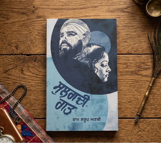 Sulagadi Raat (ਸੁਲਗਦੀ ਰਾਤ) Book – Ram Saroop Ankhi