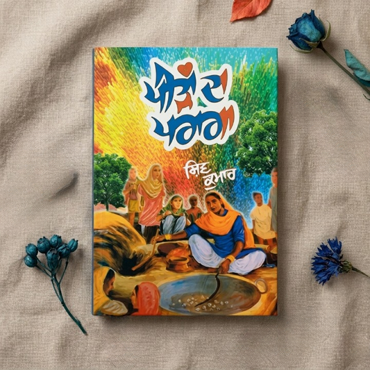 ਪੀੜਾਂ  ਦਾ ਪਰਾਗਾ (Peeran Da Paraga) Book– Shiv Kumar Batalvi