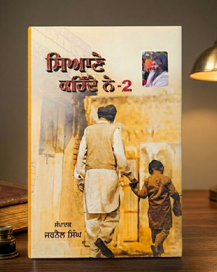 ਸਿਆਣੇ ਕਹਿੰਦੇ ਨੇ ਭਾਗ 2 (Sayane Kehnde Ne Part 2) Book – ਜਰਨੈਲ ਸਿੰਘ