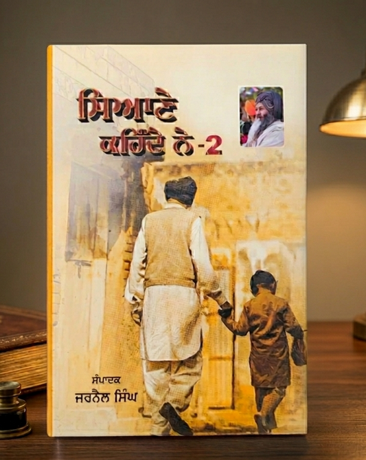 ਸਿਆਣੇ ਕਹਿੰਦੇ ਨੇ ਭਾਗ 2 (Sayane Kehnde Ne Part 2) Book – ਜਰਨੈਲ ਸਿੰਘ
