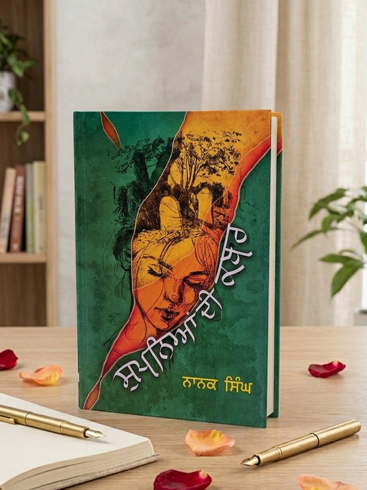 ਸੁਪਨਿਆਂ ਦੀ ਕਬਰ (Supnian Di Kabar) Book – ਨਾਨਕ ਸਿੰਘ