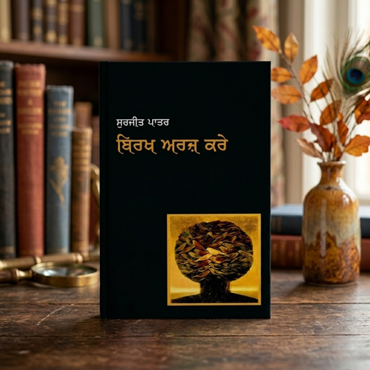 Birkh Arz Kare (ਬਿਰਖ ਅਰਜ਼ ਕਰੇ ਸੁਰਜੀਤ ਪਾਤਰ) – Surjit Patar