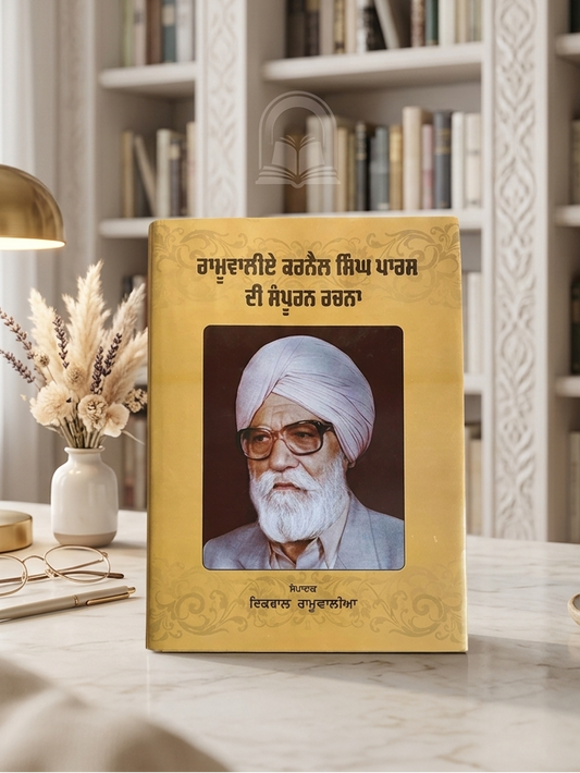 ਰਾਮੂਵਾਲੀਏ ਕਰਨੈਲ ਸਿੰਘ ਪਰਾਸ ਦੀ ਸੰਪੂਰਨ ਰਚਨਾ (Ramuwalie Karnail Singh Paras Di Sampuran Rachna) Book – ਇਕਬਾਲ ਰਾਮੂਵਾਲੀਆ