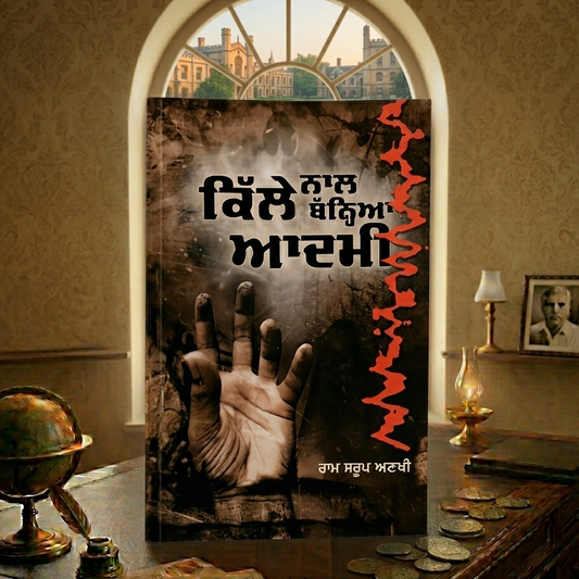 ਕਿੱਲੇ ਨਾਲ ਬਣੇਆ ਆਦਮੀ (Kille Naal Baneya Aadmi) Book – ਰਾਮ ਸਰੂਪ ਅਣਖੀ