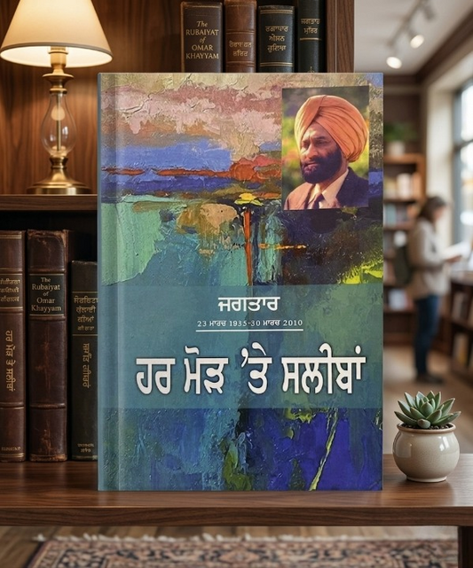 ਹਰ ਮੋੜ ਤੇ ਸਲੀਬਾਂ (Har Mod Te Saleeban) Book – ਡਾ. ਜਗਤਾਰ