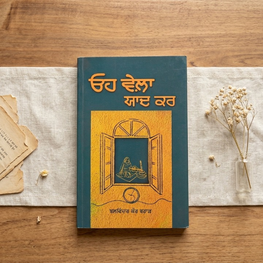ਓਹ ਵੇਲਾ ਯਾਦ ਕਰ (Oh Wela Yaad Kar) Book – Balwinder Kaur Brar