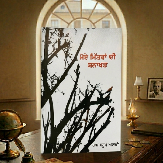 ਮੋਏ ਮਿੱਤਰਾਂ ਦੀ ਸ਼ਨਾਖਤ (Moye Mitran Di Shanakhat) Book – ਰਾਮ ਸਰੂਪ ਅਣਖੀ