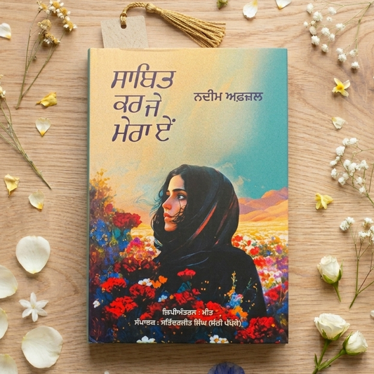 ਸਾਬਿਤ ਕਰ ਜੇ ਮੇਰੇ ਏ (Sabit Kar Je Mere E) [Hardcover] – ਨਦੀਮ ਅਫਜ਼ਲ