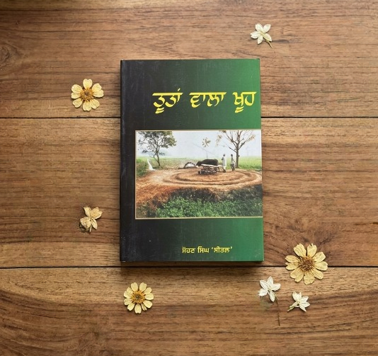 ਤੂਤਾਂ ਵਾਲਾ ਖੂਹ (Tootan Wala Khooh) – Sohan Singh Sheetal