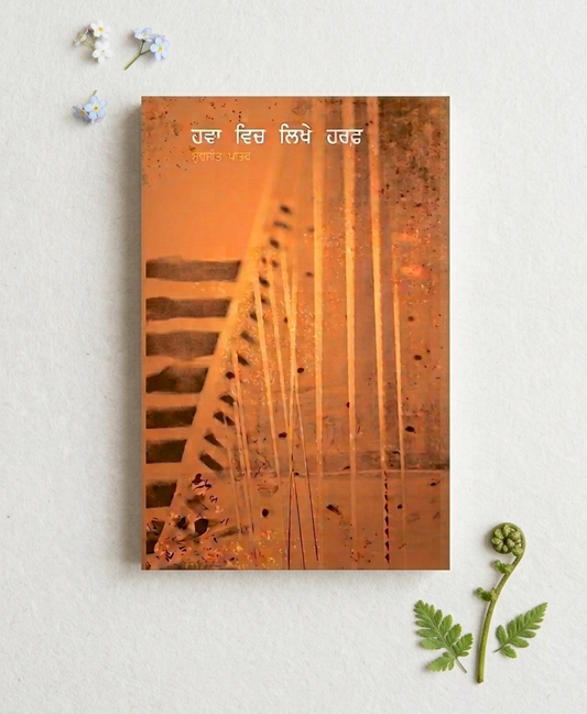 ਹਵਾ ਵਿੱਚ ਲਿਖੇ ਹਰਫ਼ (Hawa Vich Likhe Harf) Book – Surjit Patar