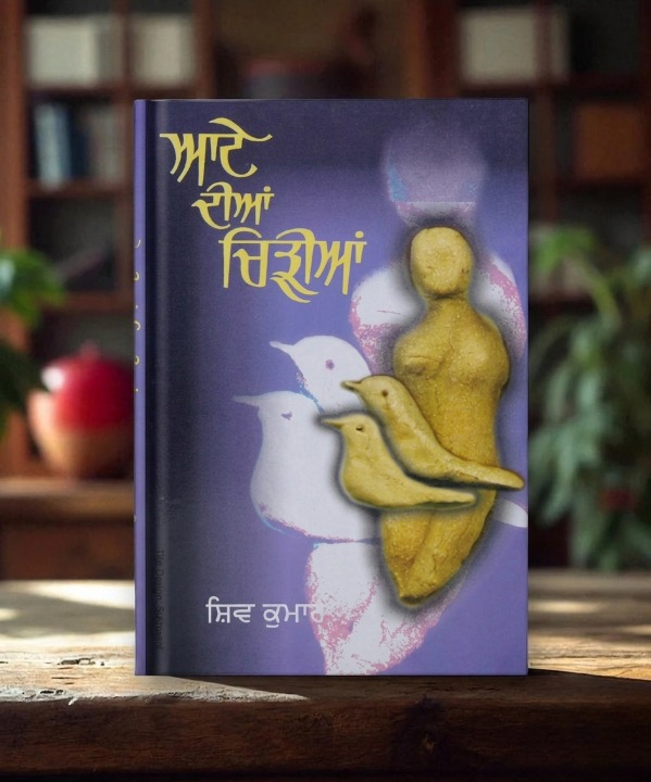Aate Dian Chirian (ਆਟੇ ਦੀਆਂ ਚਿੜੀਆਂ) - Shiv Kumar Batalvi