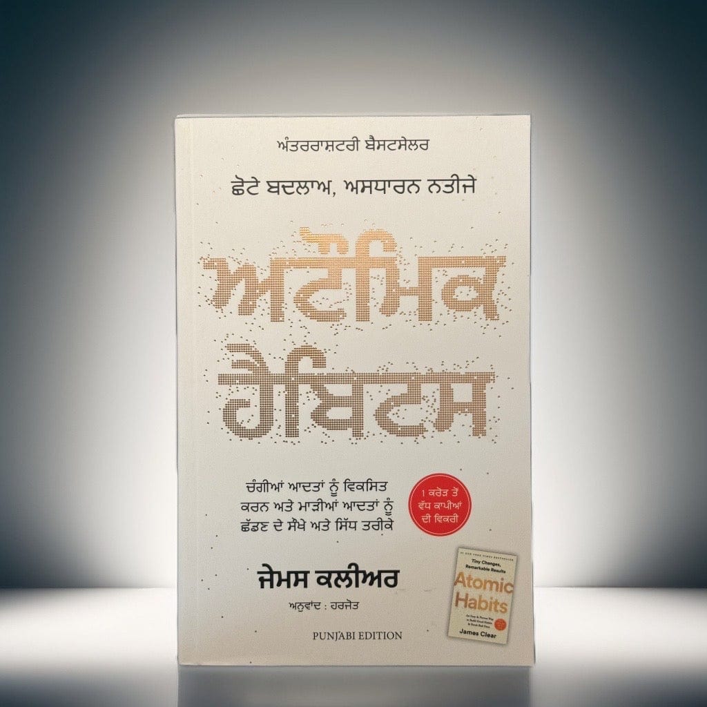 Atomic Habits (ਐਟੋਮਿਕ ਹੈਬਿਟਸ) Book Punjabi edition – James Clear