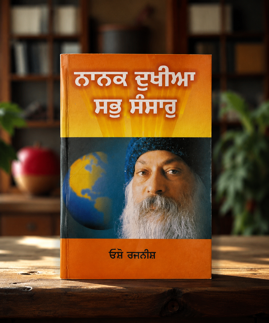 ਨਾਨਕ ਦੁਖੀਆ ਸਭ ਸੰਸਾਰ (Nanak Dukhiya Sab Sansaar) Book – Osho