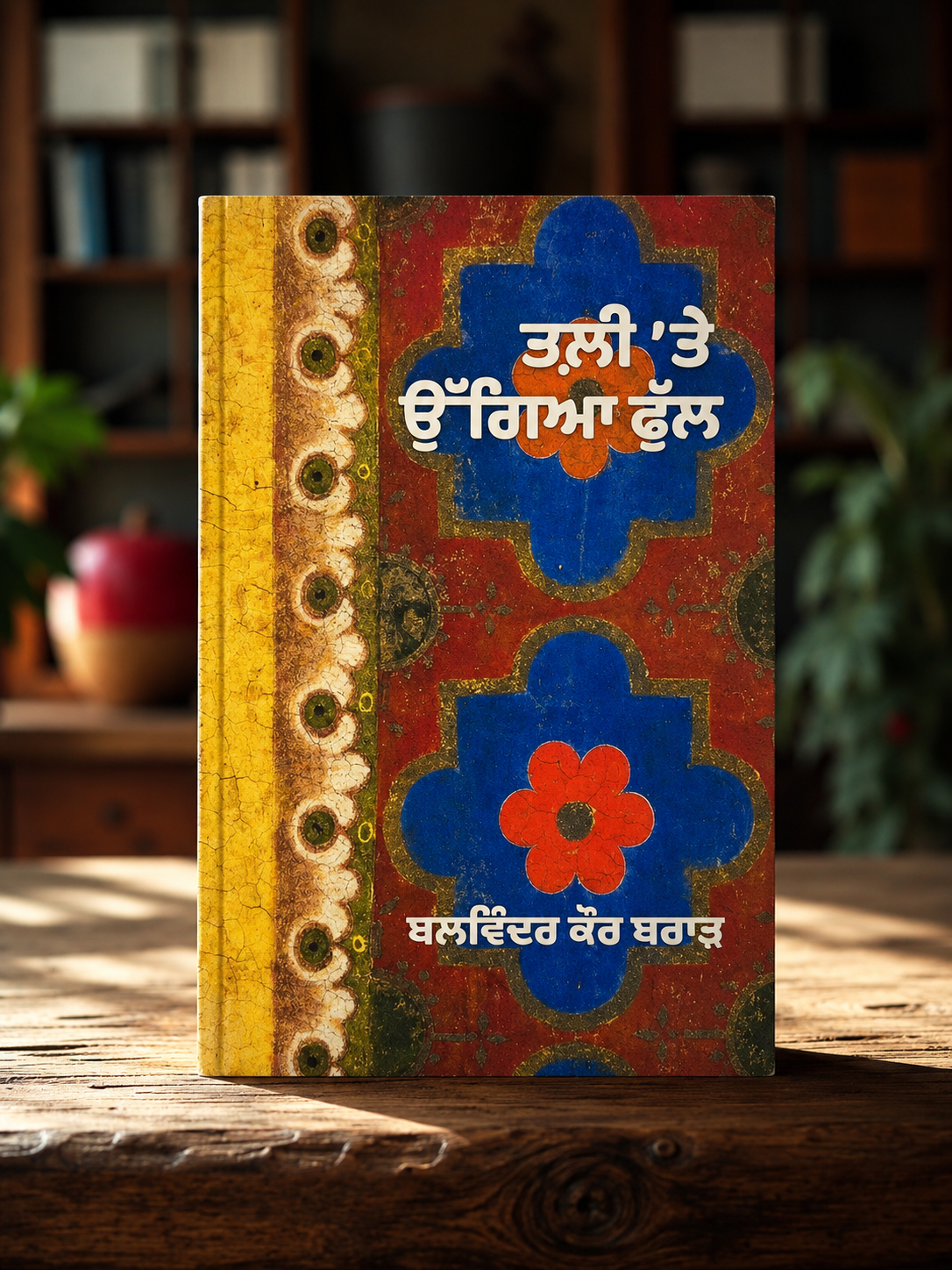 Tali Te Ugaya Phul (ਤਲੀ 'ਤੇ ਉਗਇਆ ਫੁੱਲ) Book – Balwinder Kaur Brar