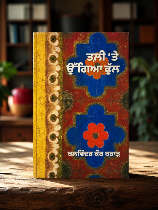 Tali Te Ugaya Phul (ਤਲੀ 'ਤੇ ਉਗਇਆ ਫੁੱਲ) Book – Balwinder Kaur Brar