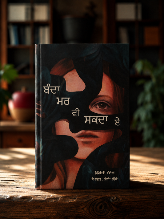 Banda Mar Vi Sakda Ae (ਬੰਦਾ ਮਰ ਵੀ ਸਕਦਾ ਏ) Book – Bushra Naaz
