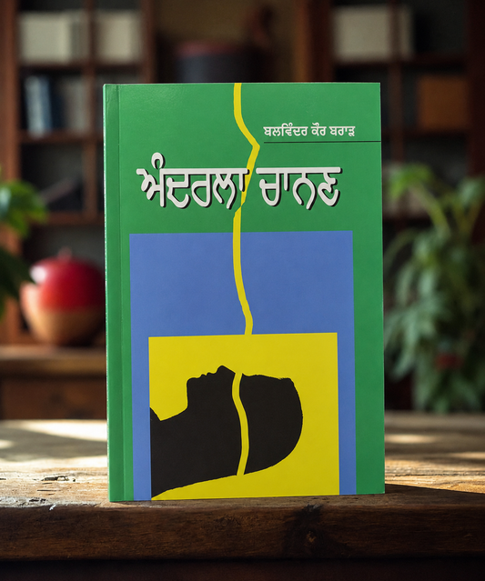 Anderla Chanan ( ਅੰਦਰਲਾ ਚਾਨਣ ) Book - Dr. Balwinder Kaur Brar