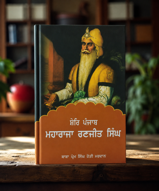 Maharaja Ranjit Singh Book (ਸ਼ੇਰ-ਏ-ਪੰਜਾਬ ਮਹਾਰਾਜਾ ਰਣਜੀਤ ਸਿੰਘ)