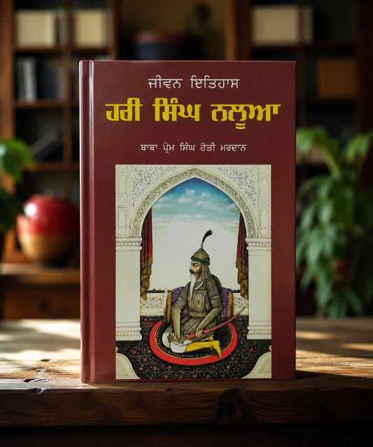 Hari Singh Nalwa (ਹਰੀ ਸਿੰਘ ਨਲੂਆ) Book – ਬਾਬਾ ਪ੍ਰੇਮ ਸਿੰਘ ਹੋਤੀ ਮਰਦਾਨ