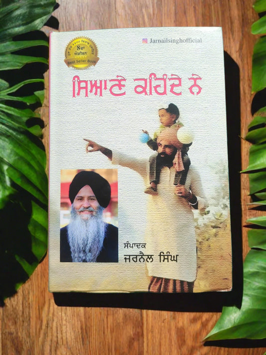 Syane Kehnde Ne (ਸਿਆਣੇ ਕਹਿੰਦੇ ਨੇ) – Jarnail Singh