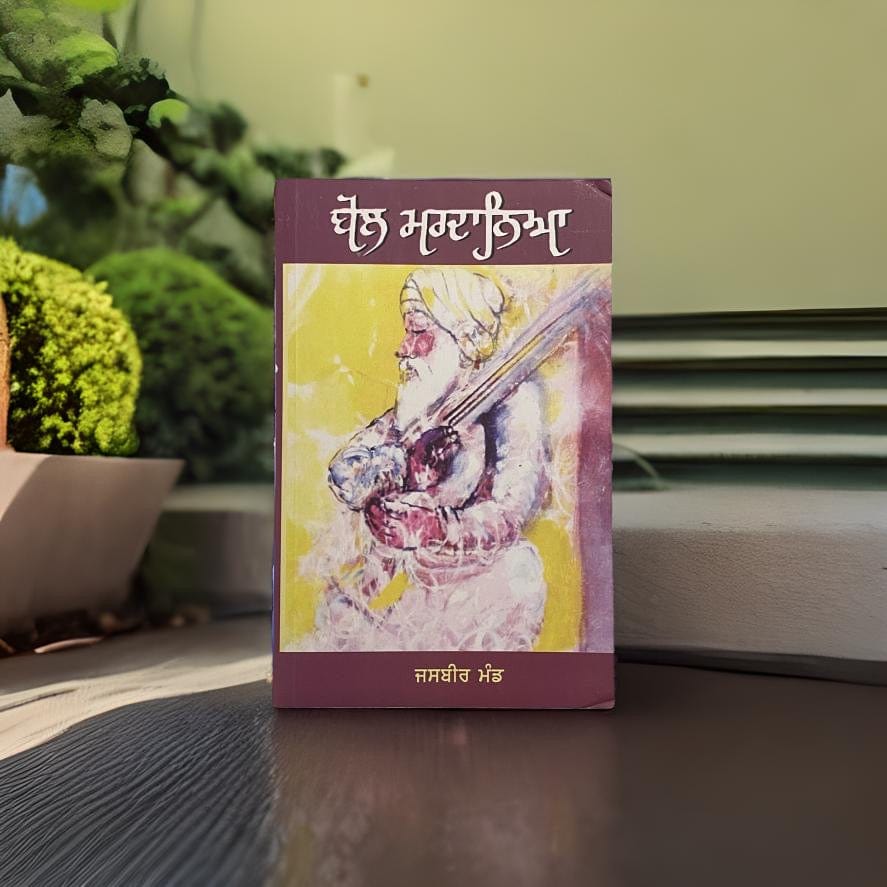 Bol Mardaneya (ਬੋਲ ਮਰਦਾਨਿਆ) – Jasbir Mand