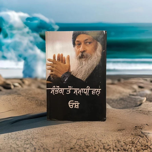 ਸੰਭੋਗ ਤੋਂ ਸਮਾਧੀ ਵੱਲ (Sambhog Ton Samadhi Vall) Book – Osho (Hard Cover)