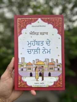 ਮੁਹੱਬਤ ਦੇ ਚਾਲੀ ਨੇਮ (Muhabbat De Chali Nem) – Elif Shafak
