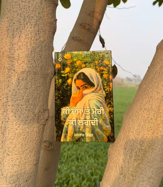 ਕੀ ਦੱਸਾਂ ਤੂੰ ਮੇਰੀ ਕੀ ਲੱਗਦੀ (Ki Dassa Tu Meri Ki Lagdi) – ਮਨਰਾਜ ਭਿੰਡਰ