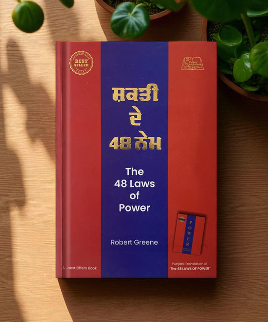The 48 Laws of Power (ਸ਼ਕਤੀ ਦੇ 48 ਨੇਮ) Book Punjabi edition– Robert Greene