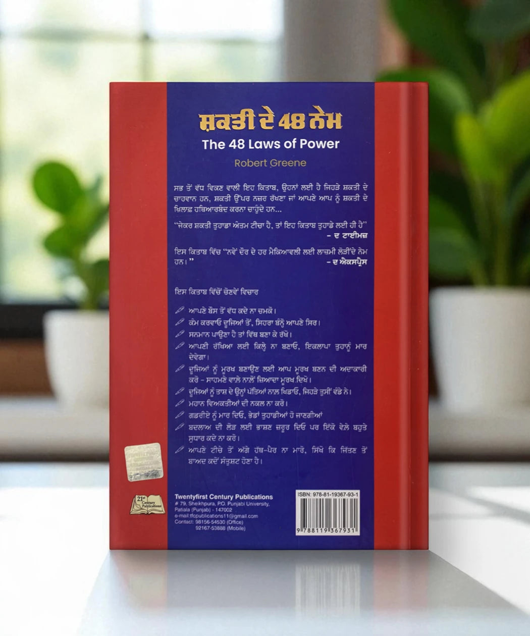 The 48 Laws of Power (ਸ਼ਕਤੀ ਦੇ 48 ਨੇਮ) Book Punjabi edition– Robert Greene