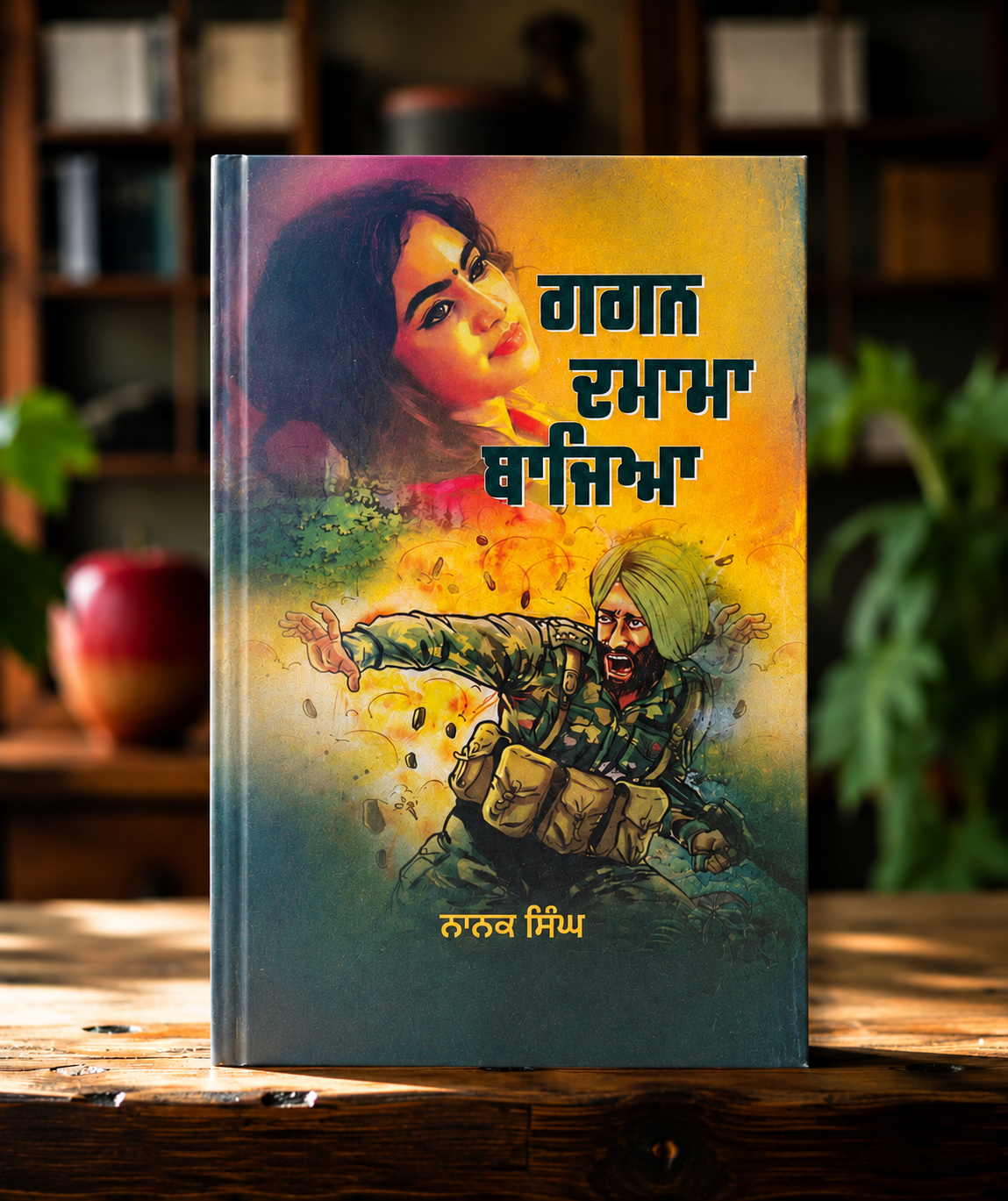 ਗਗਨ ਦਮਾਮਾ ਬਾਜਿਆ (Gagan Damama Bajia) Book – ਨਾਨਕ ਸਿੰਘ
