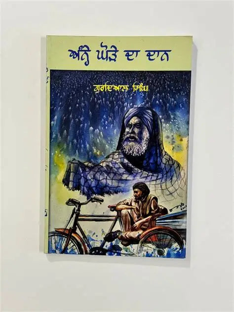 ਅੰਨ੍ਹੇ ਘੋੜੇ ਦਾ ਦਾਨ (Anhe Ghode Da Daan) Book