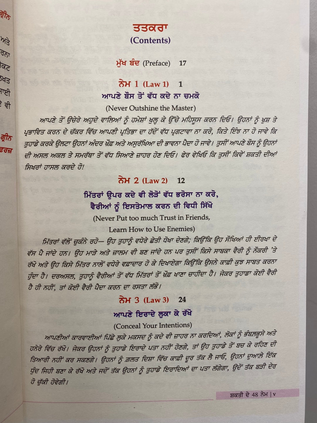 The 48 Laws of Power (ਸ਼ਕਤੀ ਦੇ 48 ਨੇਮ) Book Punjabi edition– Robert Greene