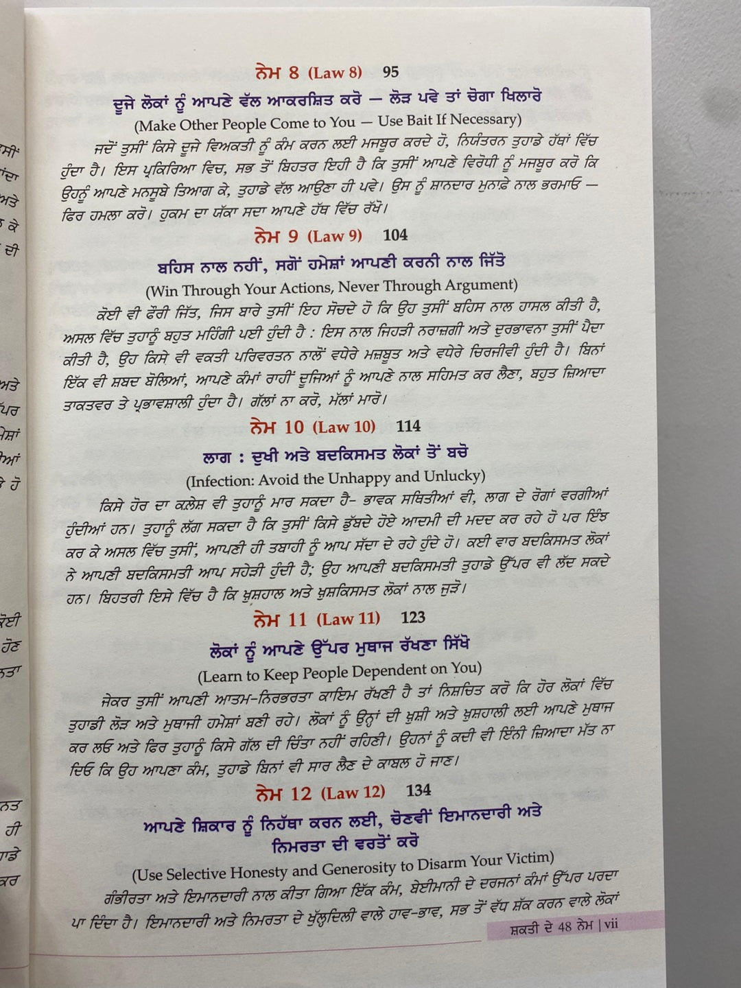 The 48 Laws of Power (ਸ਼ਕਤੀ ਦੇ 48 ਨੇਮ) Book Punjabi edition– Robert Greene