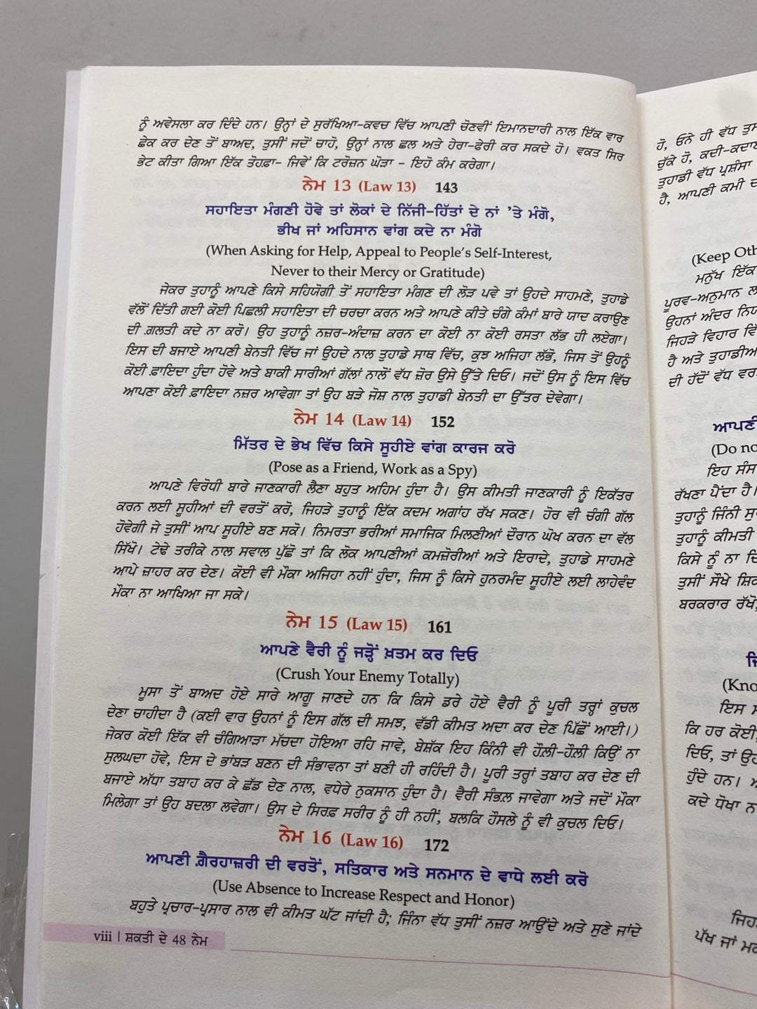 The 48 Laws of Power (ਸ਼ਕਤੀ ਦੇ 48 ਨੇਮ) Book Punjabi edition– Robert Greene