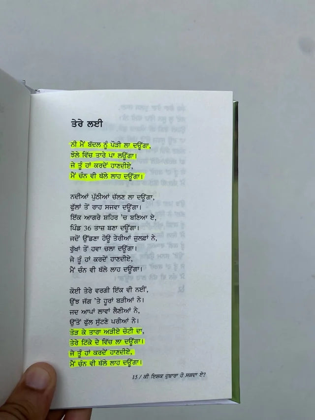 ਕੀ ਇਸ਼ਕ ਦੁਬਾਰਾ ਹੋ ਸਕਦਾ ਏ (Ki Ishq Dubara Ho Sakda E) Book – ਉਦੇਜਿਤ