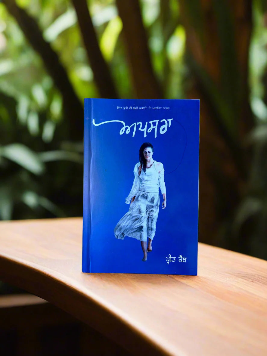 ਅਪਸਰਾ (Apsara) Book – ਪ੍ਰੀਤ ਕੈਂਥ (Preet Kainth)