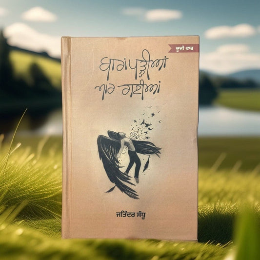 Bara Padhiya Maar Gaiyan ( ਬਾਰਾਂ ਪੜ੍ਹੀਆਂ ਮਾਰ ਗਈਆਂ ) Book - Jatinder Sandhu